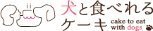 犬と食べれるケーキ
