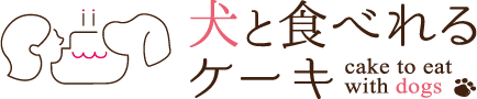 犬と食べれるケーキ